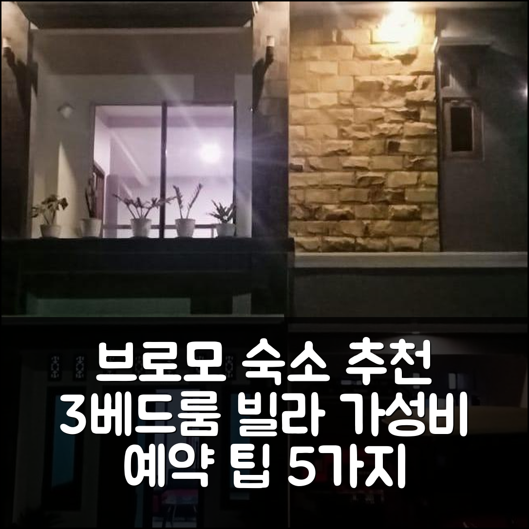 브로모 숙소 여행 호텔 추천 빌라 리키 1 | 3베드룸 프라이빗 욕실과 가성비 좋은 예약 팁 5가지