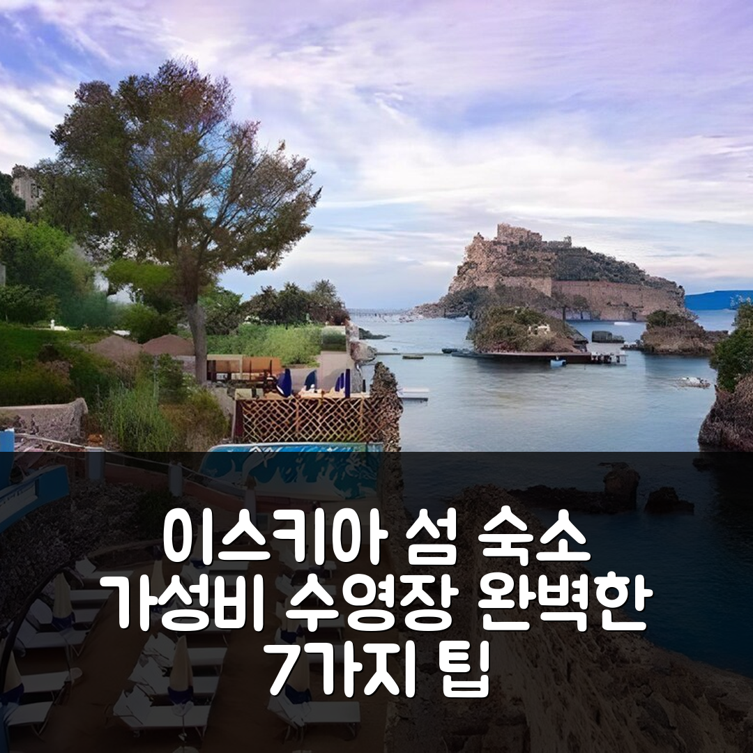 이스키아 섬 숙소 여행 호텔 추천 스트란드 호텔 델피니 터메 | 가성비 좋은 수영장 조식과 위치 완벽한 7가지 팁