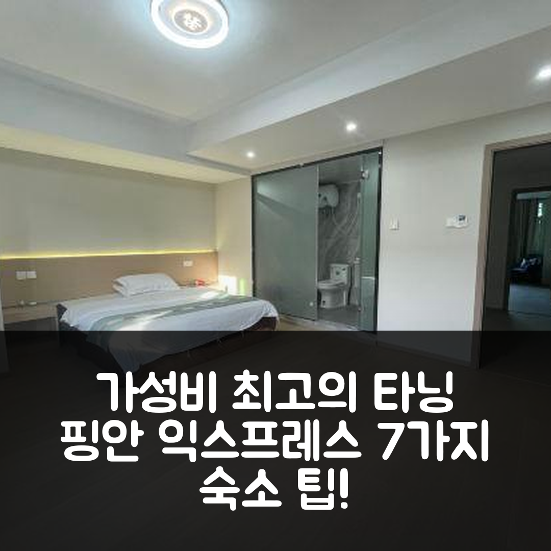 싼밍 숙소 여행 호텔 추천 타닝 핑안 익스프레스 호텔 | 가성비 뛰어난 조식과 편안한 위치 7가지 팁