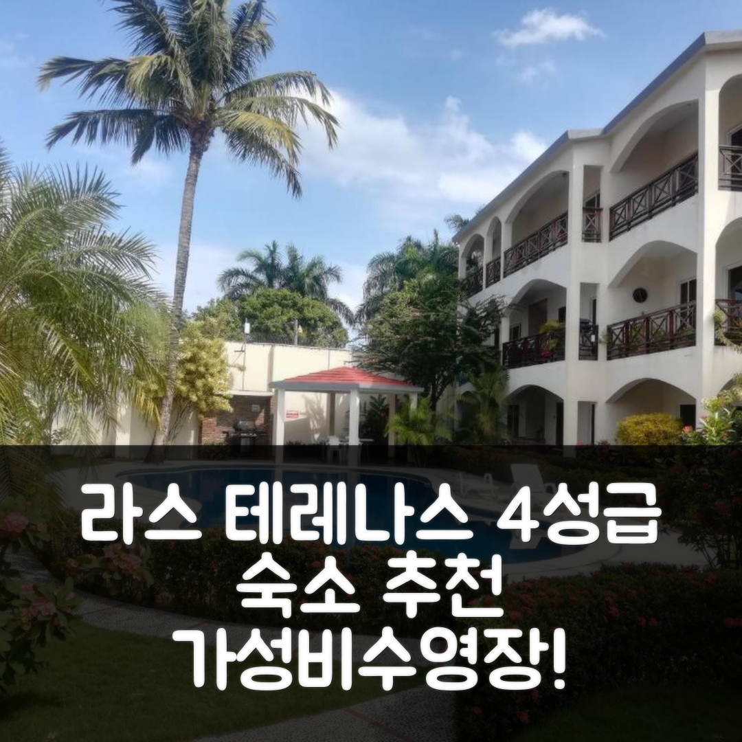 라스 테레나스 숙소 여행 호텔 추천 아파트먼토 엥 라스 테레나스 | 가성비 뛰어난 4성급 수영장과 조식 정보 5가지