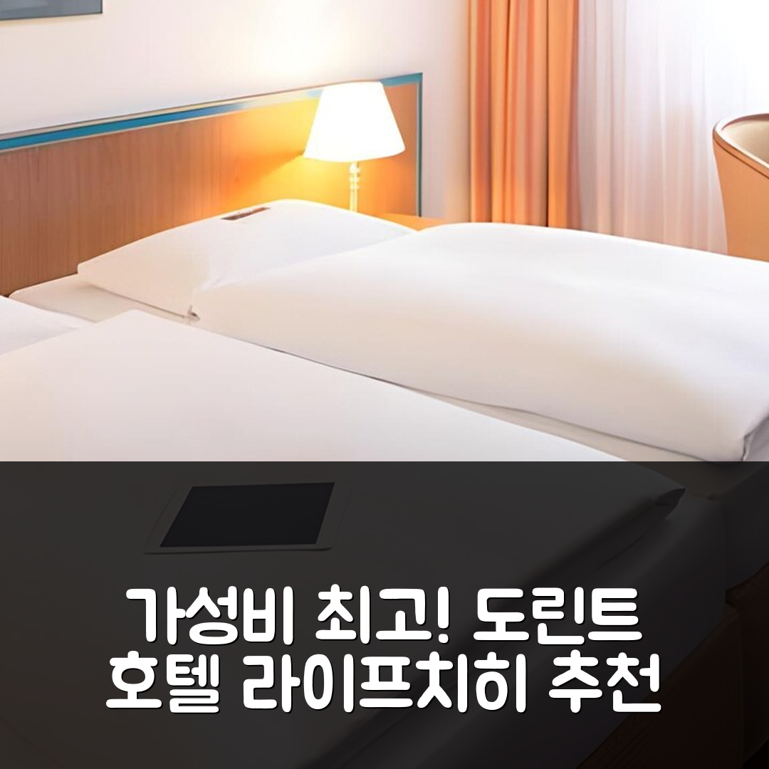 라이프치히 숙소 여행 호텔 추천 도린트 호텔 라이프치히 | 가성비와 조식이 뛰어난 4성급 호텔의 매력 5가지
