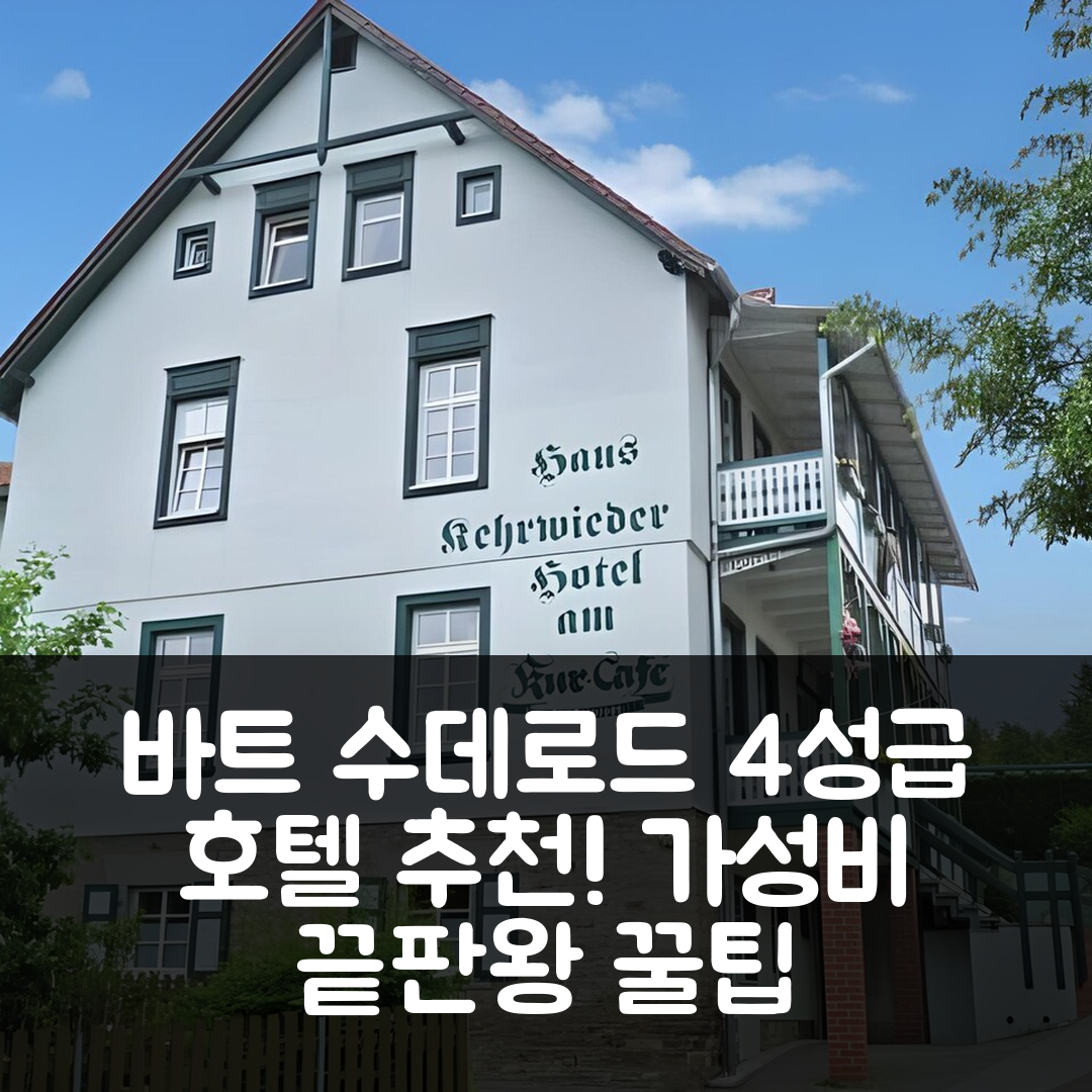바트 수데로드 숙소 여행 호텔 추천 하우스 케르비더 호텔 | 4성급 조식과 가성비 좋은 위치 및 예약 꿀팁 5가지