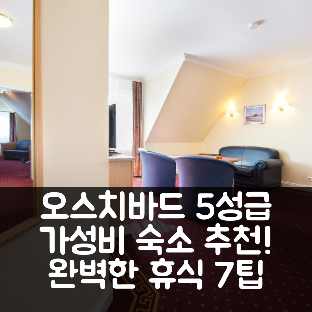오스치바드 쿨룽스본 숙소 여행 호텔 추천 아파트호텔 쿨룽스본 빌라 암 콘서트가르텐 | 5성급 가성비와 조식, 수영장으로 완벽한 휴식 7가지 팁