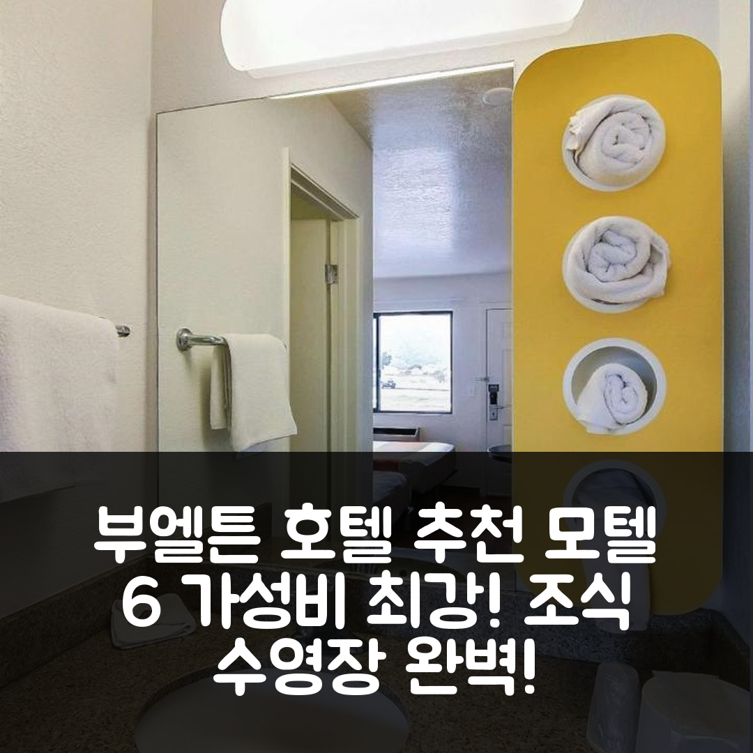 부엘튼 숙소 여행 호텔 추천 모텔 6 부엘튼 CA | 가성비 우수 가격과 조식, 수영장 정보 5가지