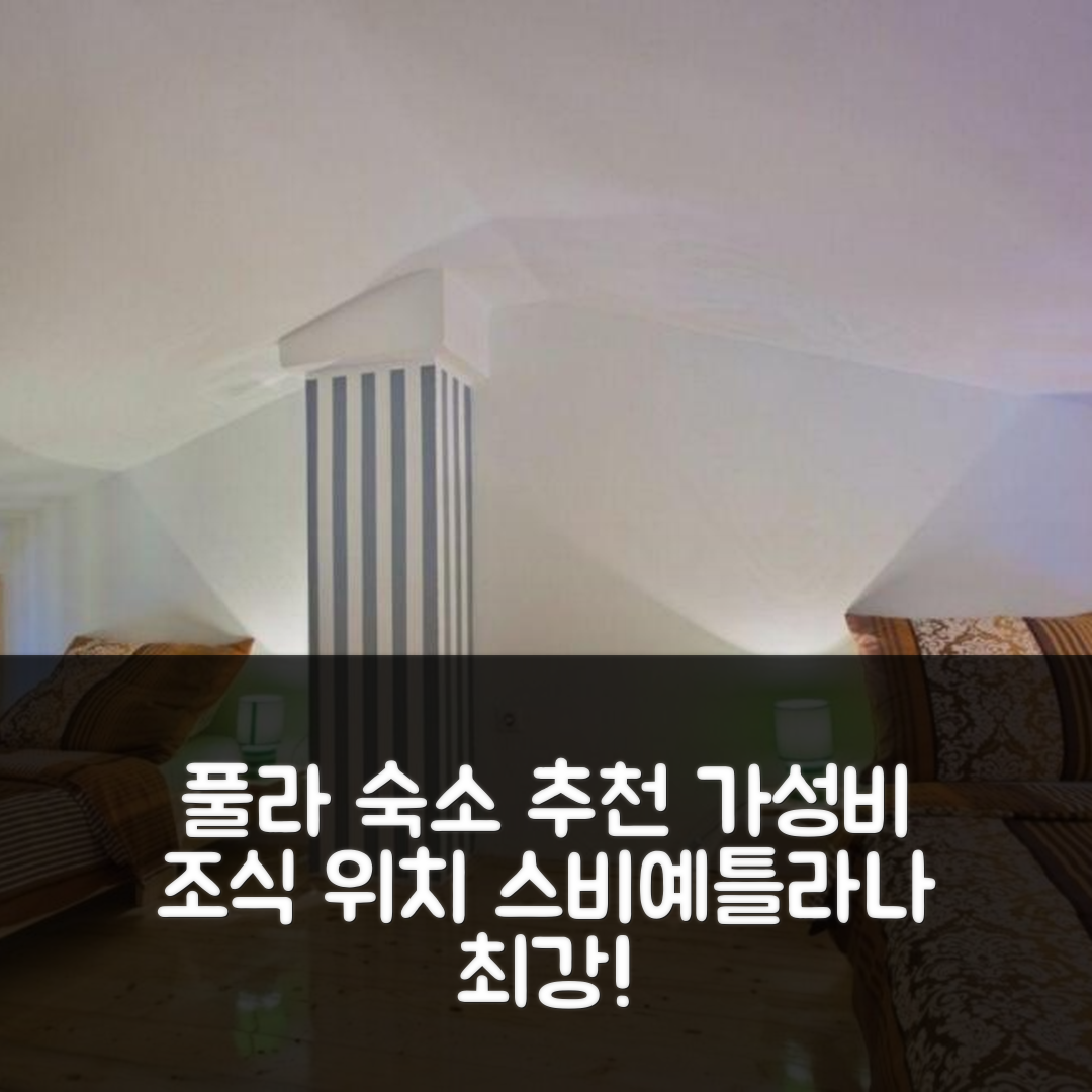 풀라 숙소 여행 호텔 추천 아파트먼트 스비예틀라나 | 가성비 좋은 조식과 위치 정보 5가지