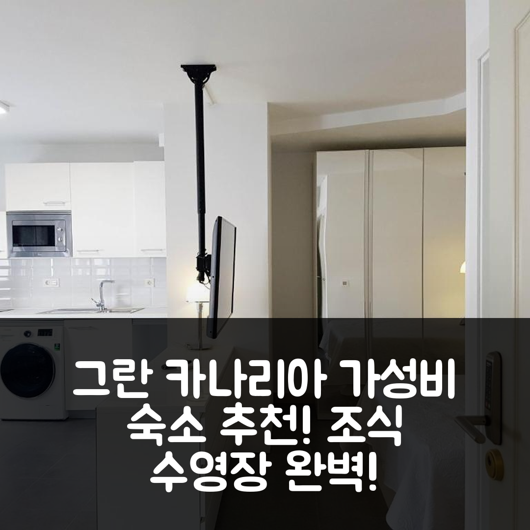 그란 카나리아 숙소 여행 호텔 추천 스위트 가든 아파트먼트 33 | 가성비와 조식이 뛰어난 위치와 수영장 정보 5가지
