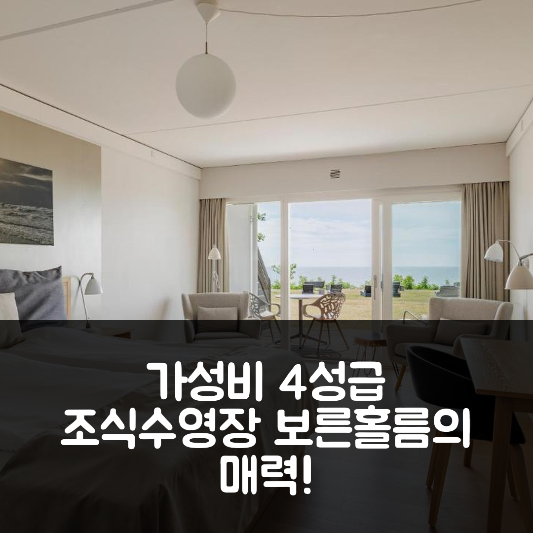 보른홀름 숙소 여행 호텔 프레덴스보리 | 가성비 뛰어난 4성급 조식과 수영장 7가지 매력