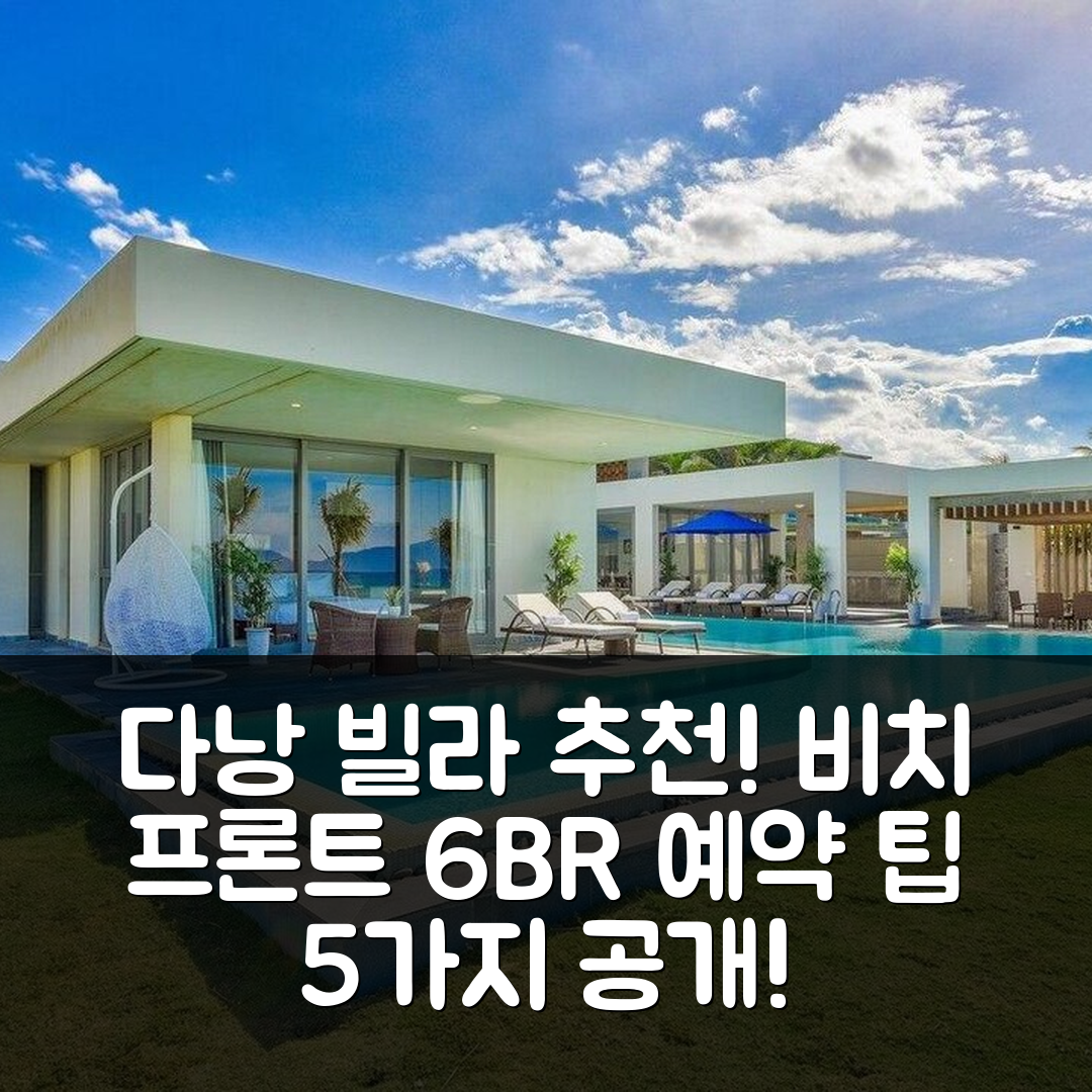 다낭 숙소 여행 호텔 추천 푸옥미의 빌라 | Stunning Beachfront 6BR 빌라와 900m² 수영장 예약 팁 5가지