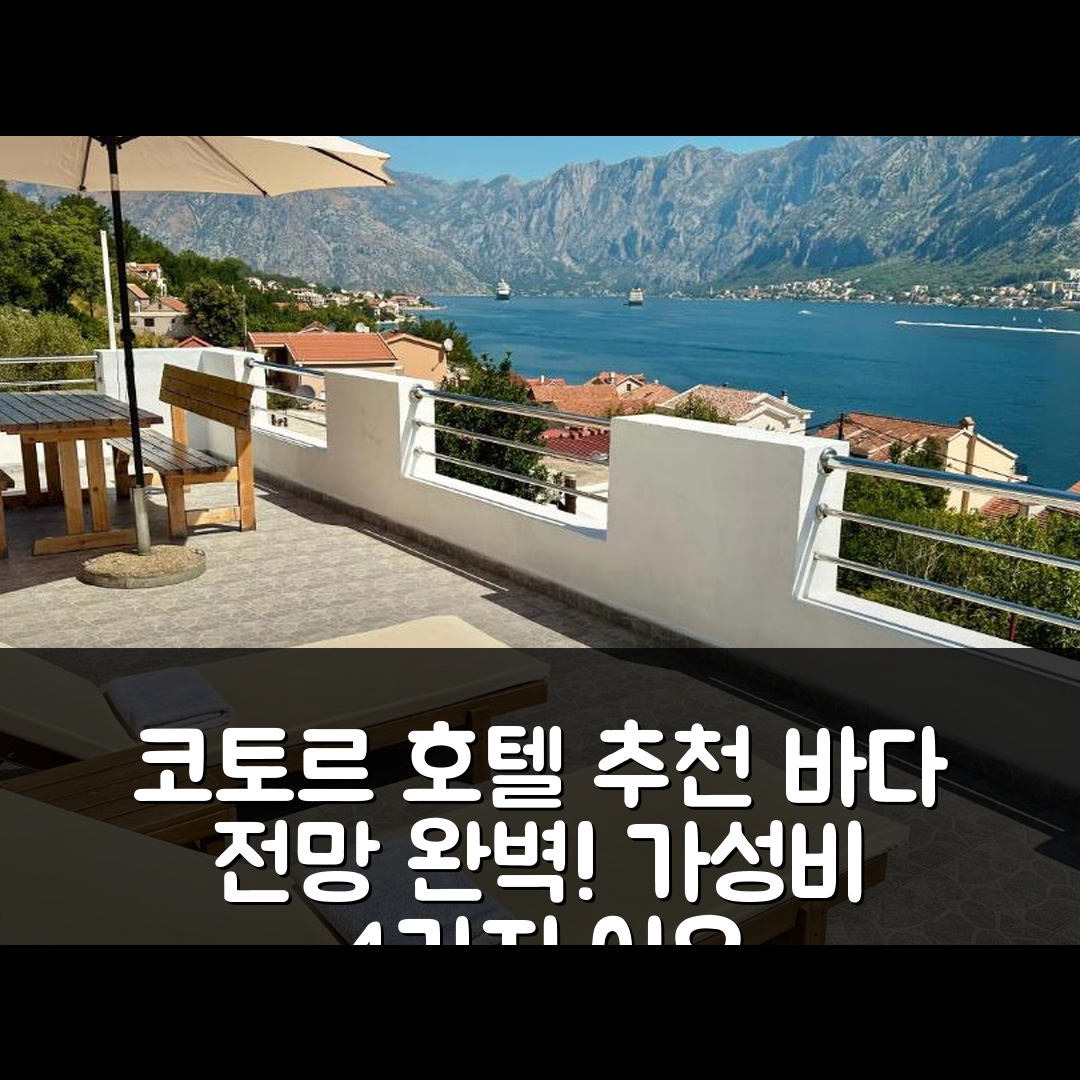 코토르 숙소 여행 호텔 추천 하우스 위드 빅 테라스 앤 뷰 | 아름다운 바다 전망과 가성비 뛰어난 4가지 이유
