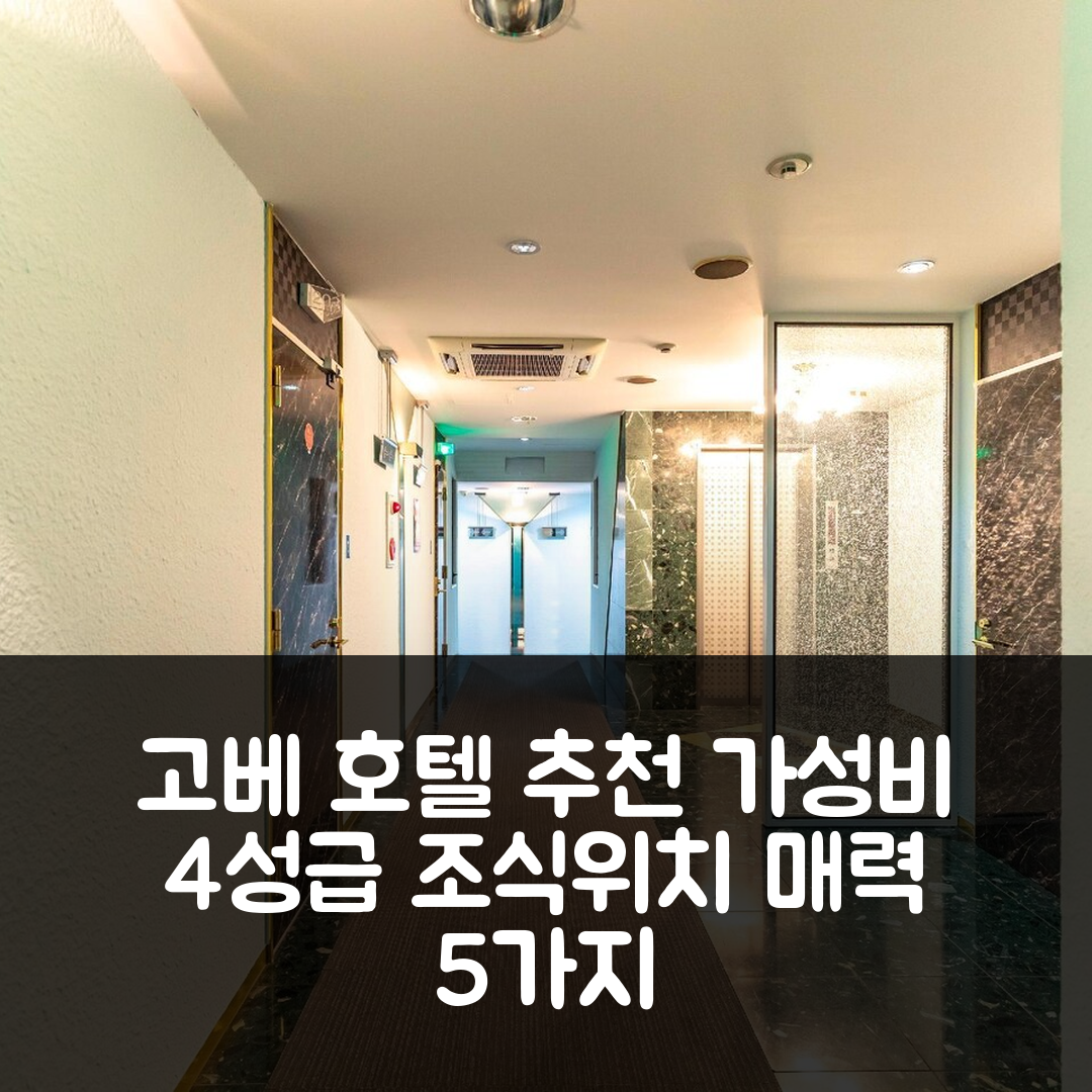고베 숙소 여행 호텔 추천 타비스트 호텔 플리즈 고베 | 가성비 좋은 4성급 조식과 위치의 매력 5가지