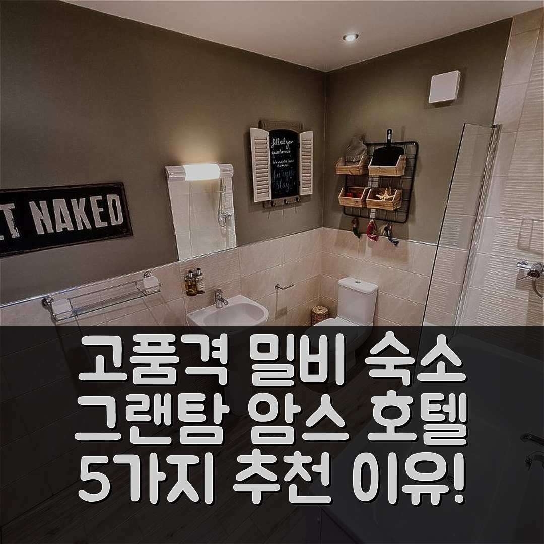 밀비 숙소 여행 호텔 추천 그랜탐 암스 호텔 | 가성비와 조식이 뛰어난 5가지 이유