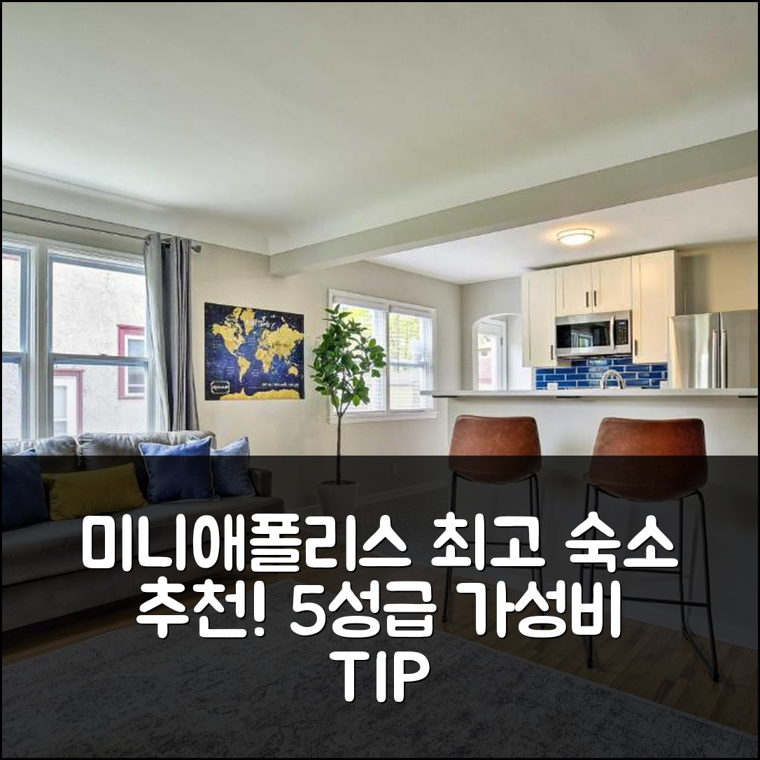 미니애폴리스 숙소 여행 호텔 추천 코지 홈 WIFI 주차 | 5성급 위치와 가성비 좋은 예약 팁 7가지