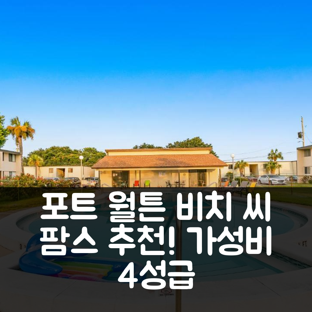 포트 월튼 비치 숙소 여행 호텔 추천 씨 팜스 | 가성비 뛰어난 4성급 조식과 수영장 매력 7가지