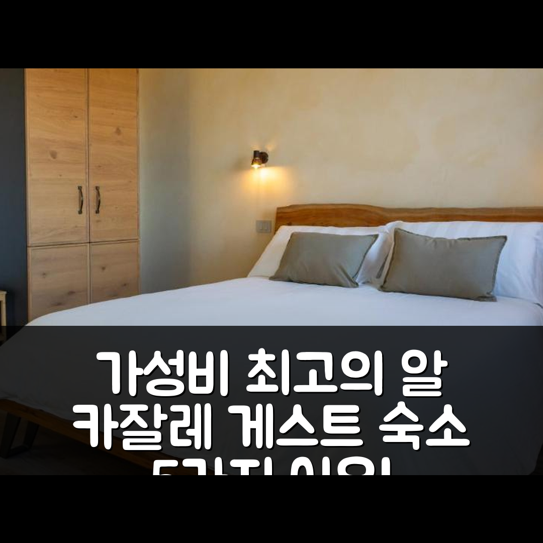캄파냐 루피아 숙소 여행 호텔 추천 알 카잘레 게스트 하우스 | 가성비 조식과 최적의 위치 5가지 이유