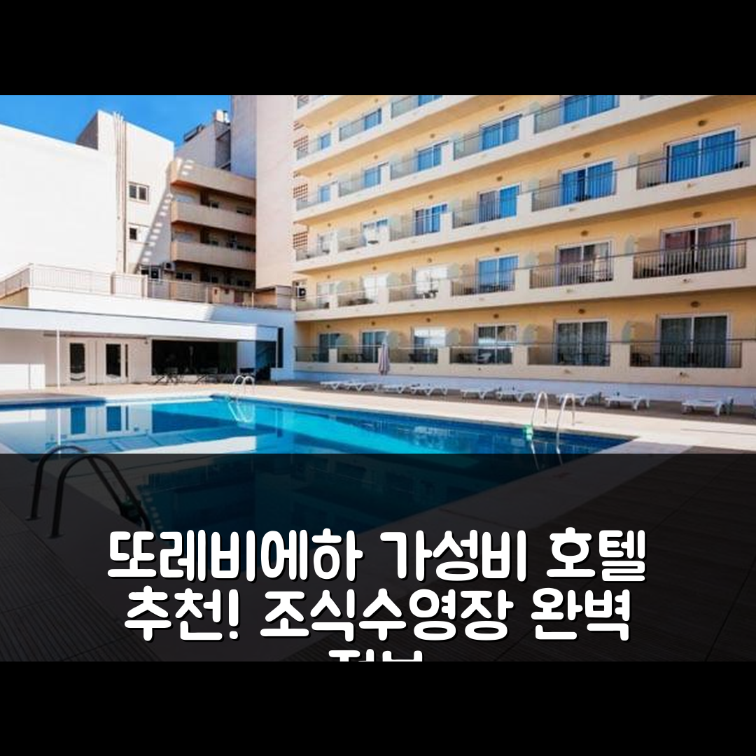 또레비에하 숙소 여행 호텔 추천 폰타나 플라자 호텔 | 가성비 최강의 조식과 수영장 정보 5가지