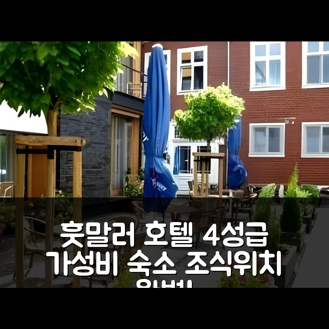 포츠담 숙소 여행 호텔 추천 훗말러 호텔 | 가성비 뛰어난 4성급 조식과 위치 정보 7가지