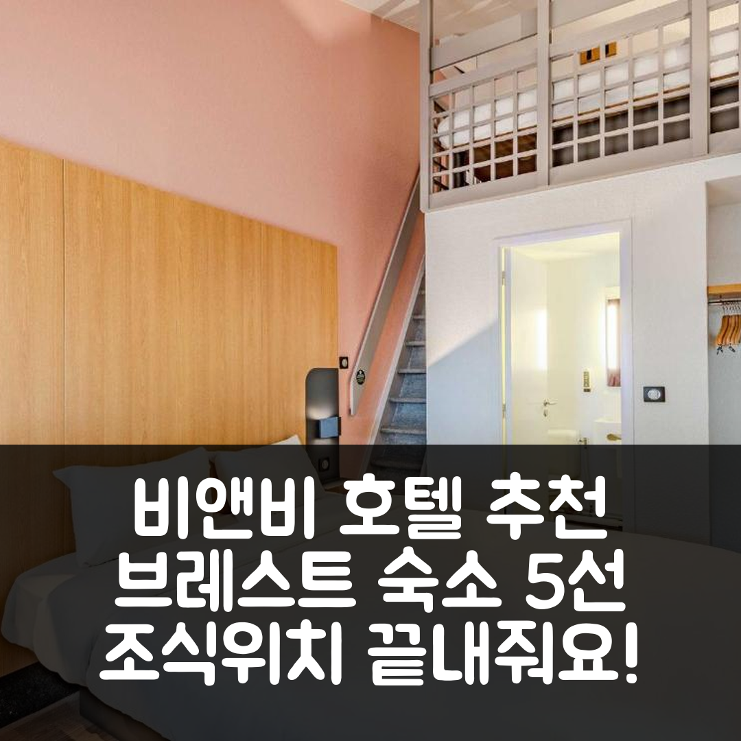브레스트 숙소 여행 호텔 추천 비앤비 호텔 브레스트 케르가라넥 공항 | 가성비 뛰어난 조식과 편리한 위치 5가지 팁