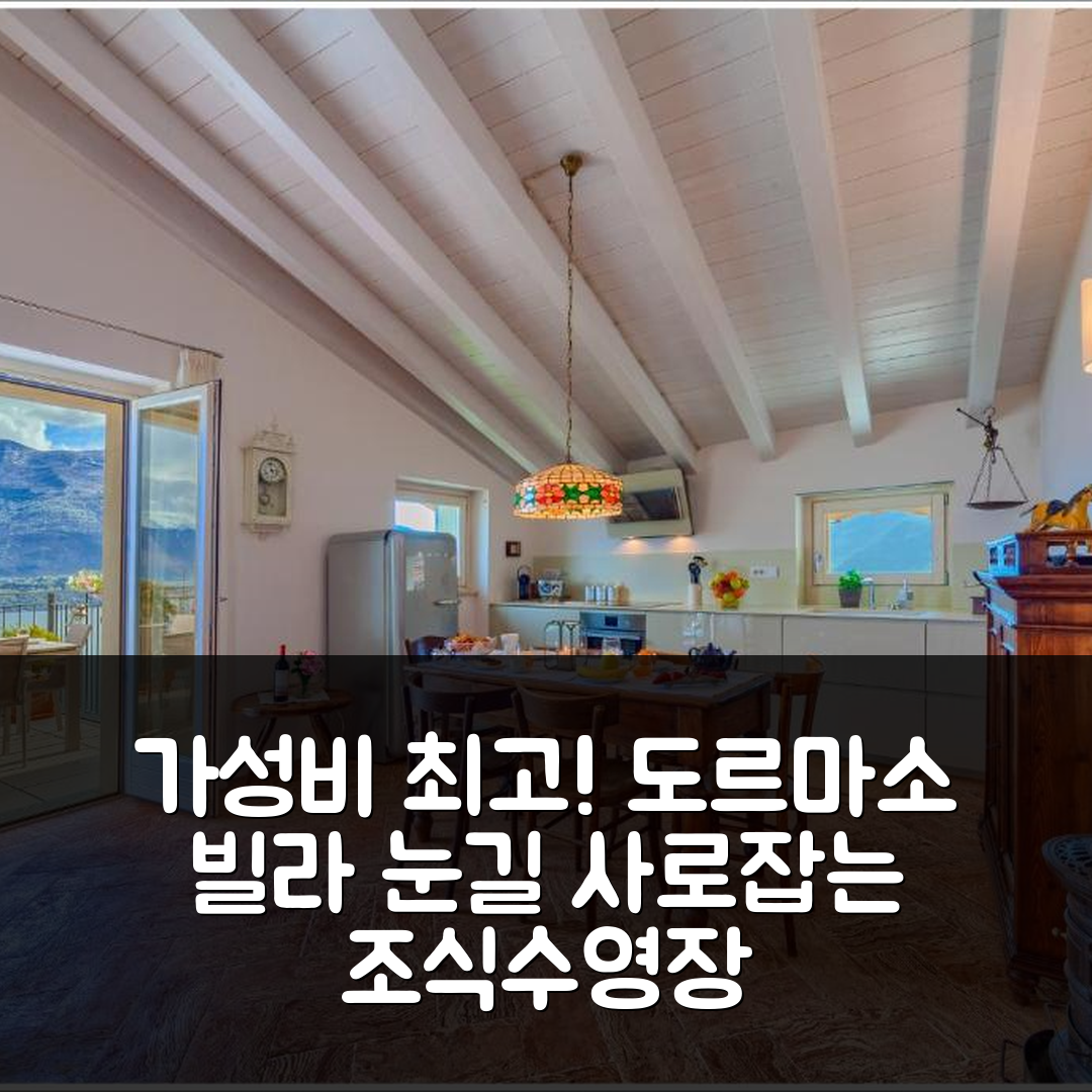 도르마소 숙소 여행 빌라 아쿠아리우스 | 가성비와 조식이 뛰어난 5가지 이유와 수영장 정보