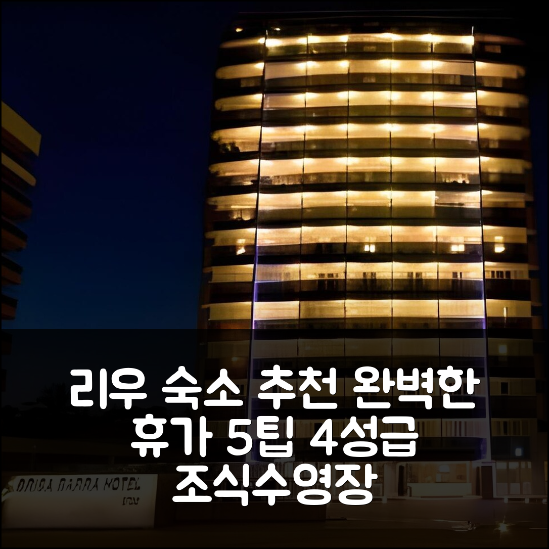 리우데자네이루 숙소 여행 호텔 추천 리알레 브리사 바하 | 4성급 조식과 수영장으로 즐기는 완벽한 휴가 5가지 팁