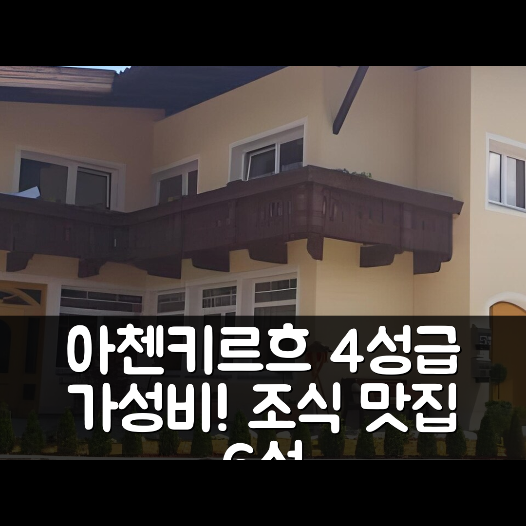 아첸키르흐 숙소 여행 호텔 추천 아파트하우스 선샤인 | 4성급 가성비와 조식이 뛰어난 6가지 이유