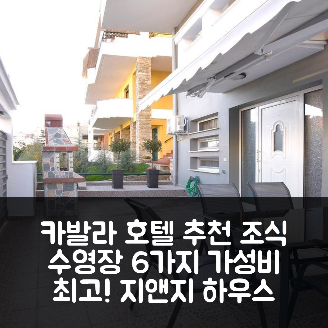 카발라 숙소 여행 호텔 추천 지앤지 하우스 | 조식과 수영장이 매력적인 가성비 5가지 이유
