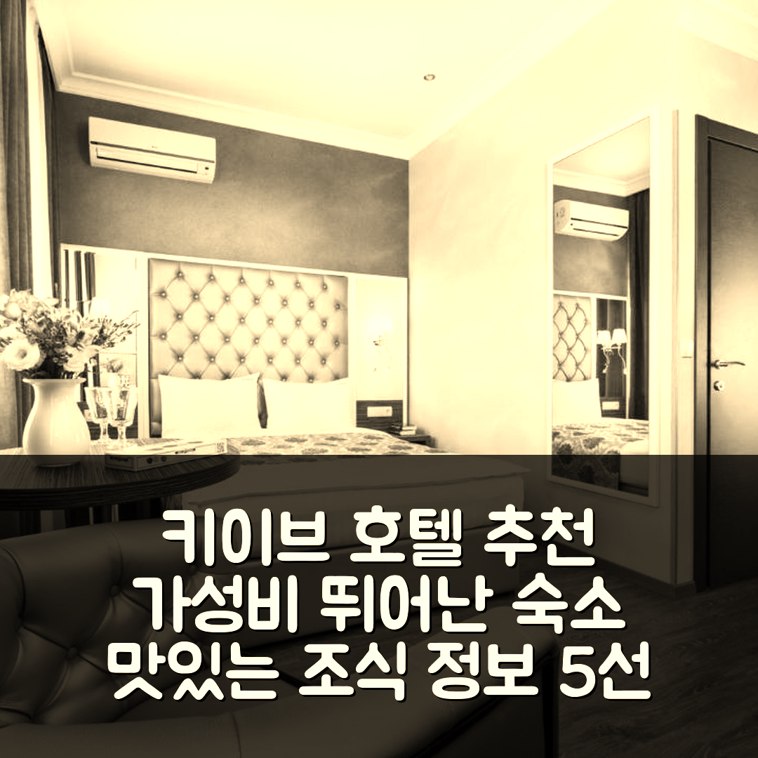 키이브 숙소 여행 호텔 추천 본아파트 호텔 | 위치 좋고 가성비 뛰어난 조식 정보 5가지