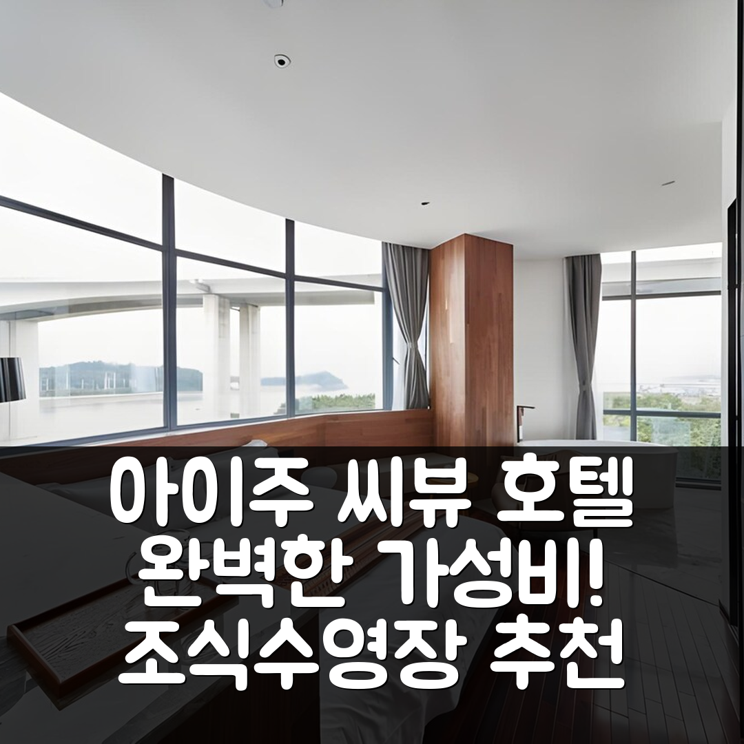 샤먼 숙소 여행 호텔 추천 아이주 씨뷰 부티크 호텔 | 5가지 조식과 수영장으로 완벽한 가성비 7가지 팁