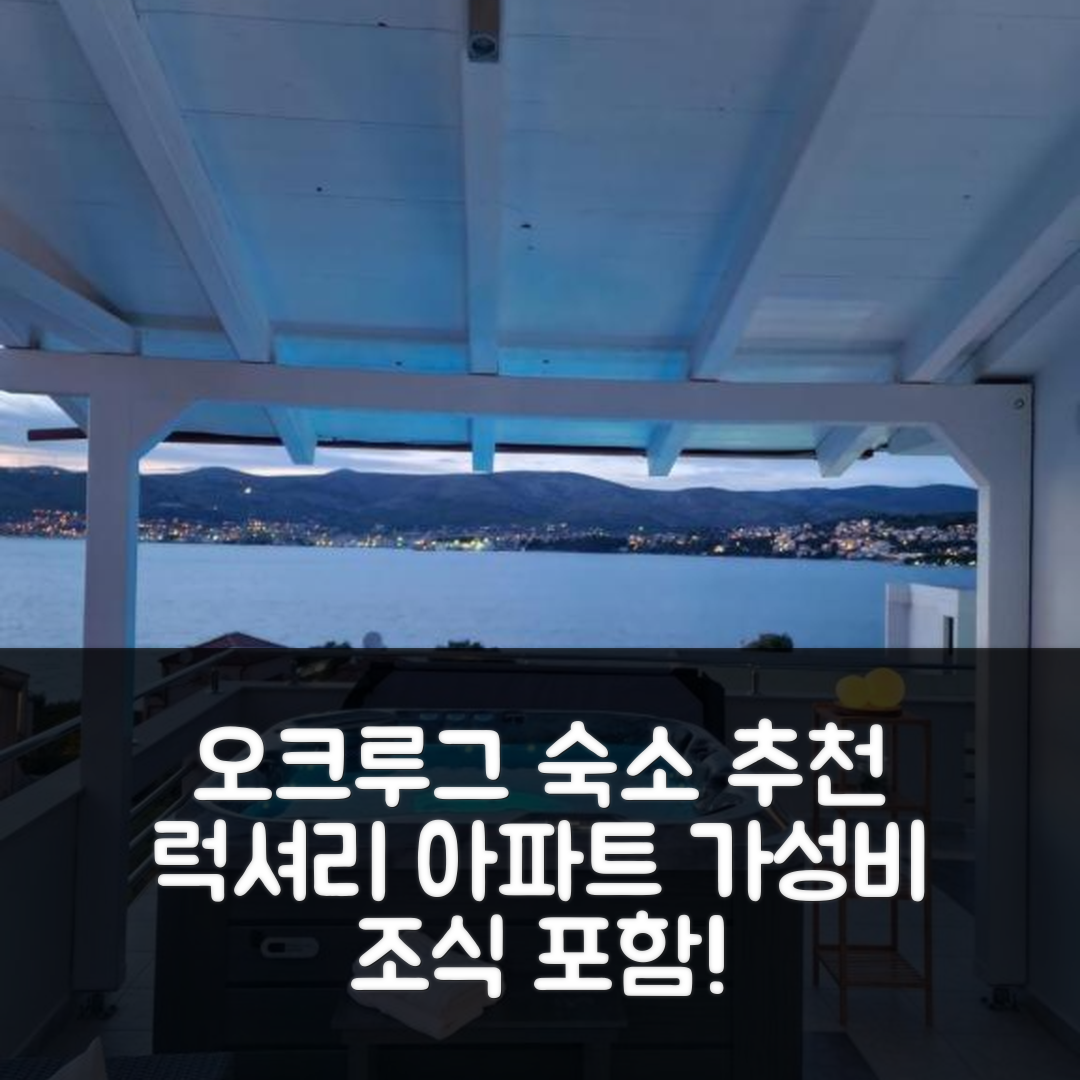 오크루그 고른지 숙소 여행 호텔 추천 럭셔리 아파트먼트 실바 | 바다 전망과 가성비 좋은 조식 포함 5가지 이유