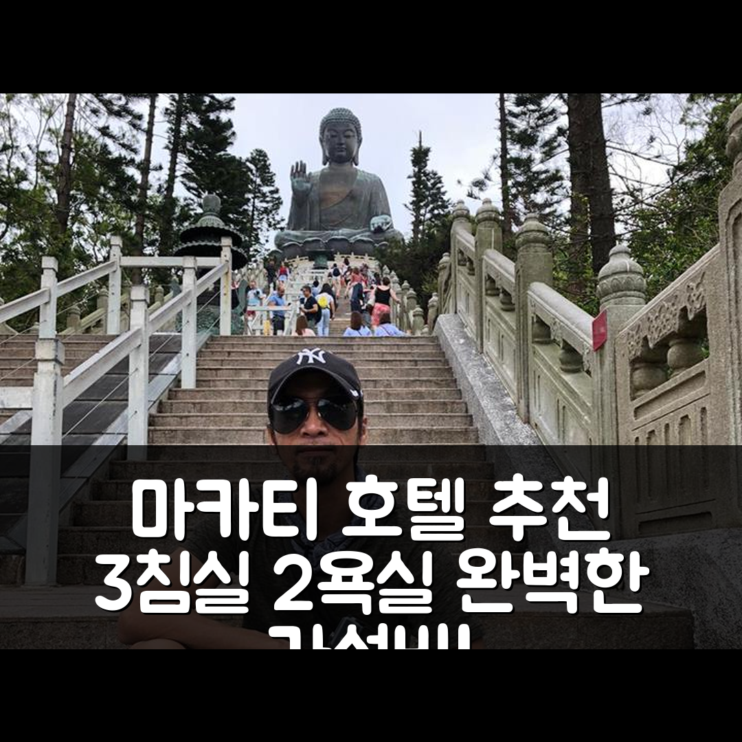 마닐라 숙소 여행 호텔 추천 마카티의 프라이빗 하우스 | 3개 침실과 2개 욕실로 완벽한 가성비 숙소 5가지 팁