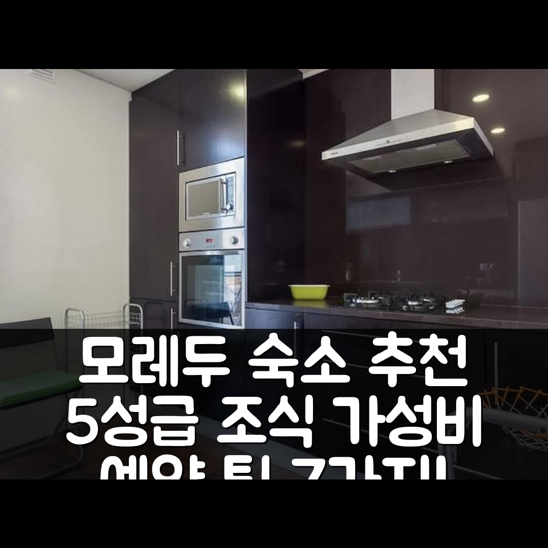 카민하 숙소 여행 호텔 추천 모레두 리스닝 더 웨이브스 | 5성급 조식과 가성비 뛰어난 위치 및 예약 팁 7가지