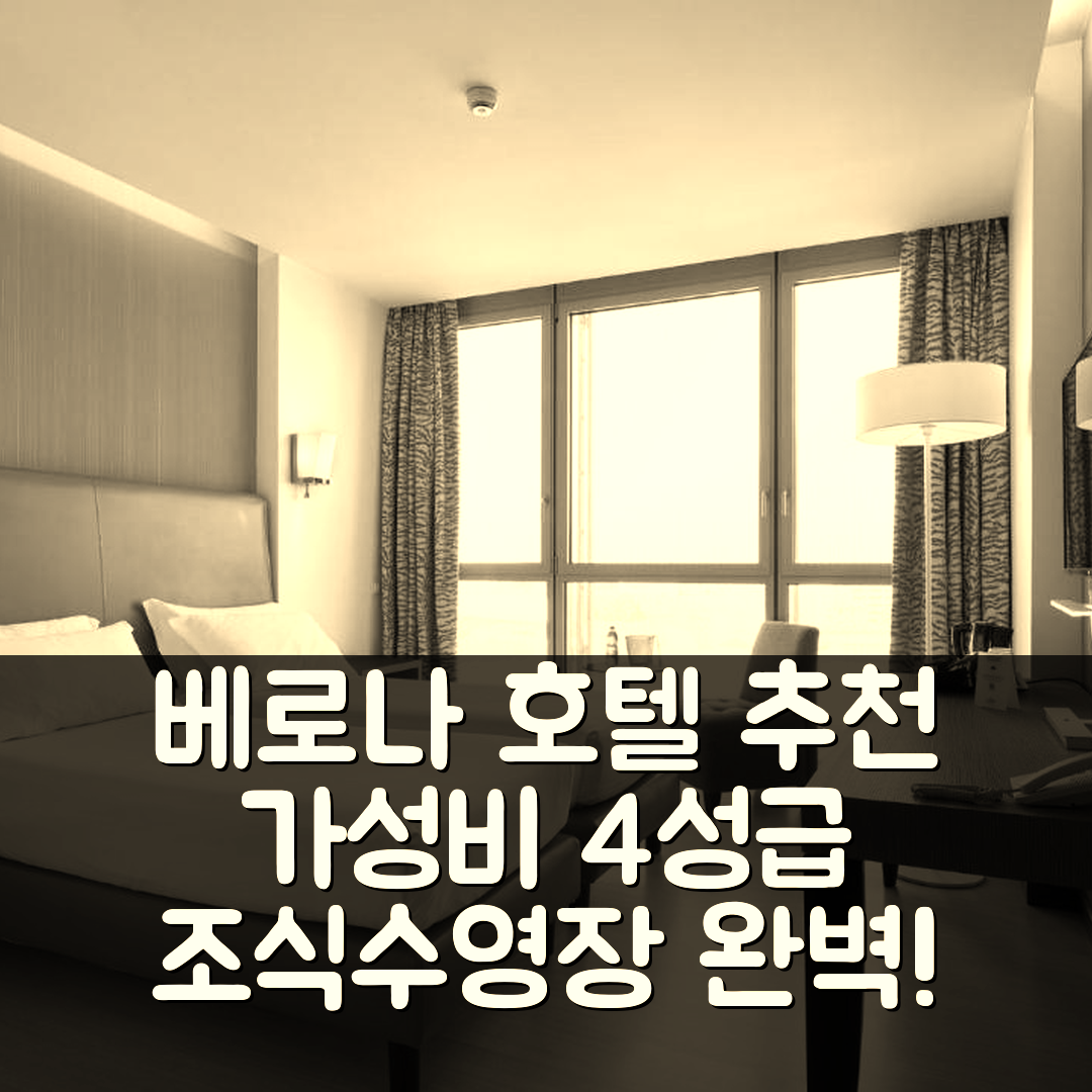 베로나 숙소 여행 호텔 추천 크라운 플라자 베로나 피에라 | 가성비 뛰어난 4성급 조식과 수영장 정보 7가지