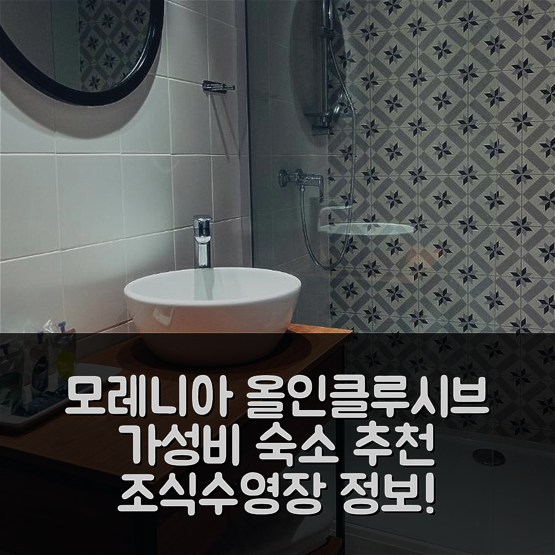 포다카 숙소 여행 호텔 추천 모레니아 올 인클루시브 호텔 | 가성비 좋은 5가지 조식 및 수영장 정보
