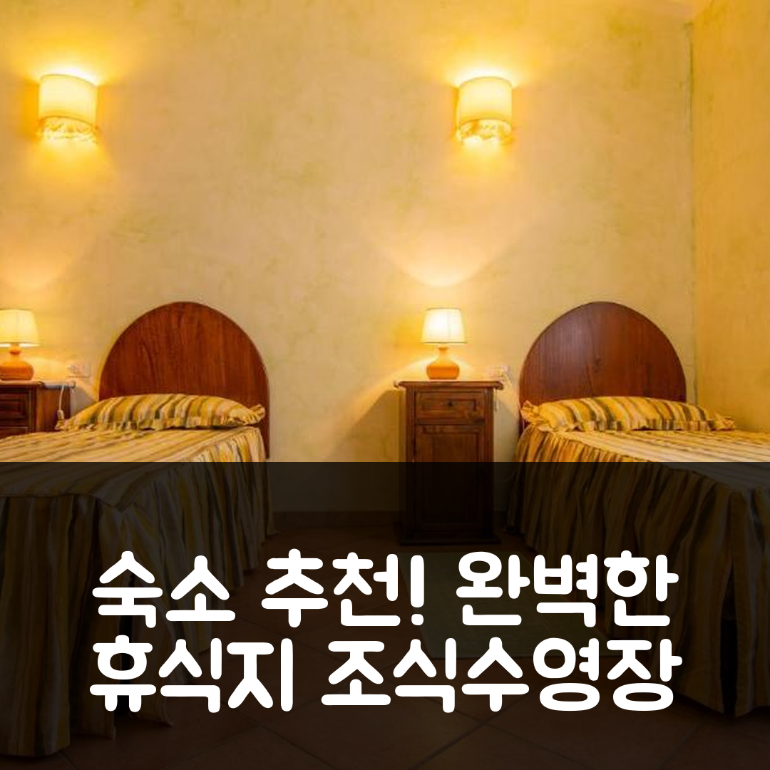 마르티스 숙소 여행 호텔 추천 아그리투리스모 카루카나 | 가성비 뛰어난 조식과 수영장으로 완벽한 휴식지 5가지 팁