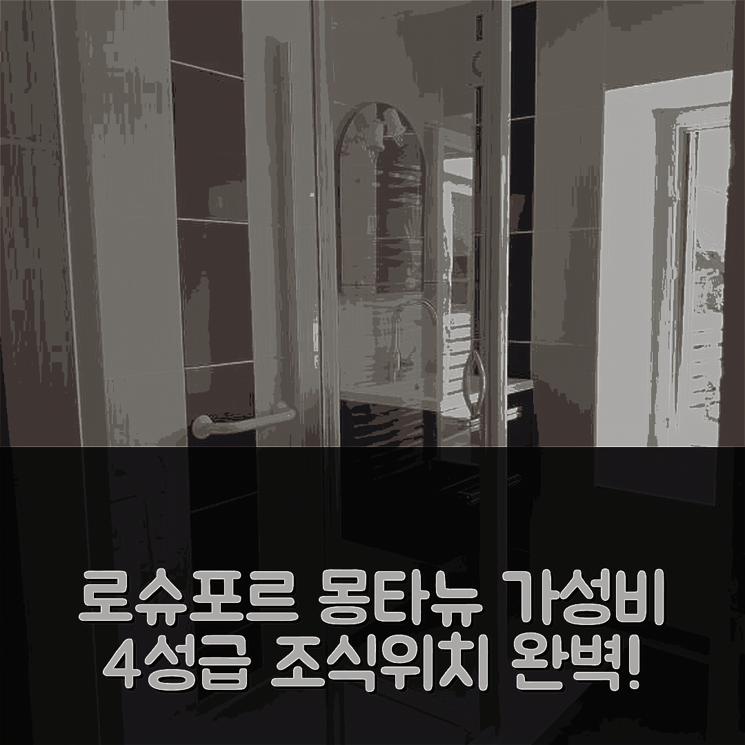 로슈포르 몽타뉴 숙소 여행 호텔 추천 떼 두 셰 레 마레샬 | 가성비 뛰어난 4성급 조식과 위치 정보 7가지