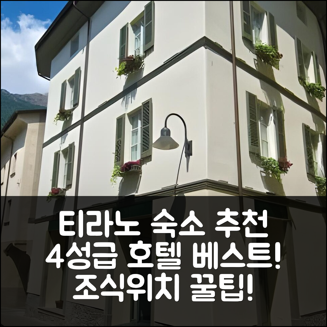 티라노 숙소 여행 호텔 추천 호텔 체르나레 베스트 웨스턴 시그니처 컬렉션 | 가성비 뛰어난 4성급 조식과 위치 정보 5가지