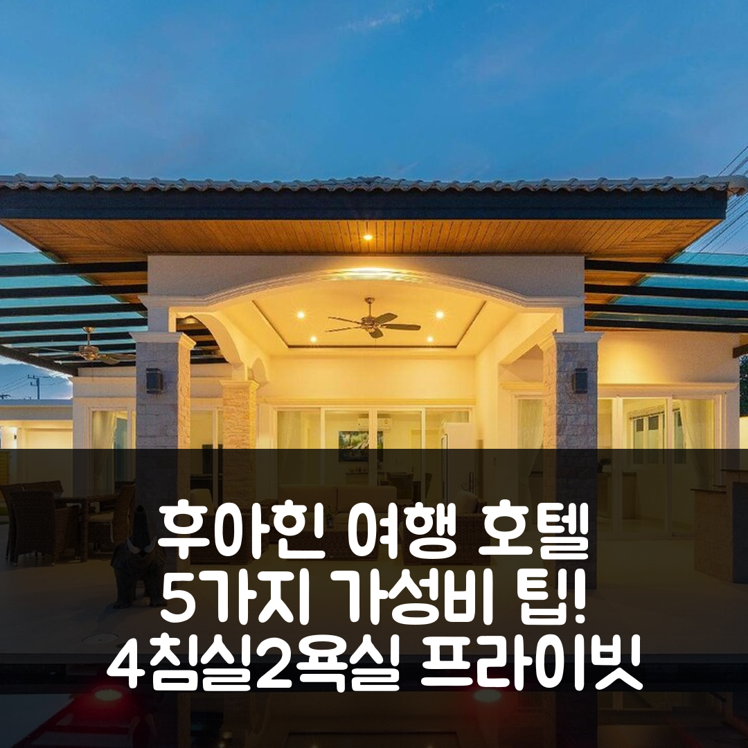 후아힌 숙소 여행 호텔 추천 힌 렉 파이 | 4개 침실과 2개 욕실의 프라이빗 공간에서 즐기는 가성비 좋은 5가지 팁
