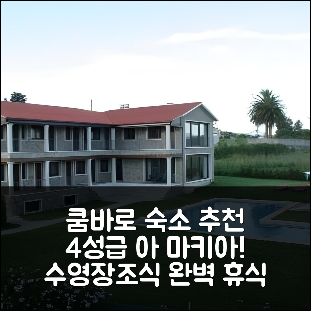 쿰바로 숙소 여행 호텔 추천 아 마키아 호텔 | 4성급 조식과 수영장으로 완벽한 휴식지 5가지 팁