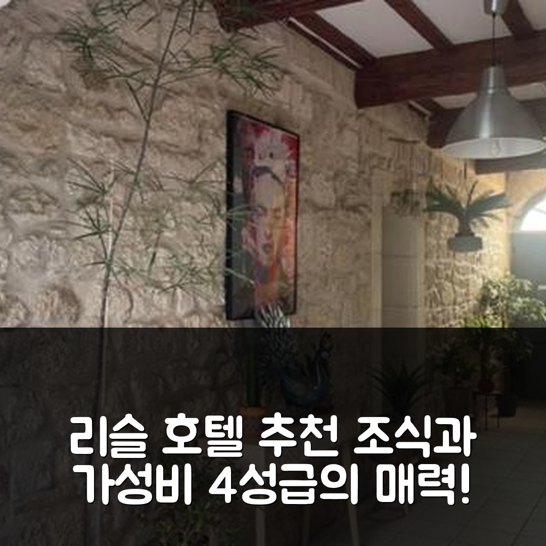 보케르 숙소 여행 호텔 추천 리슬 호텔 | 조식과 가성비 뛰어난 4성급 숙소의 7가지 매력