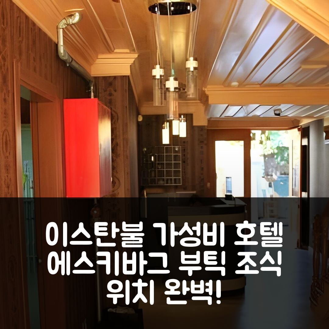 이스탄불 숙소 여행 호텔 추천 에스키바그 부틱 호텔 | 가성비 뛰어난 조식과 위치 정보 5가지