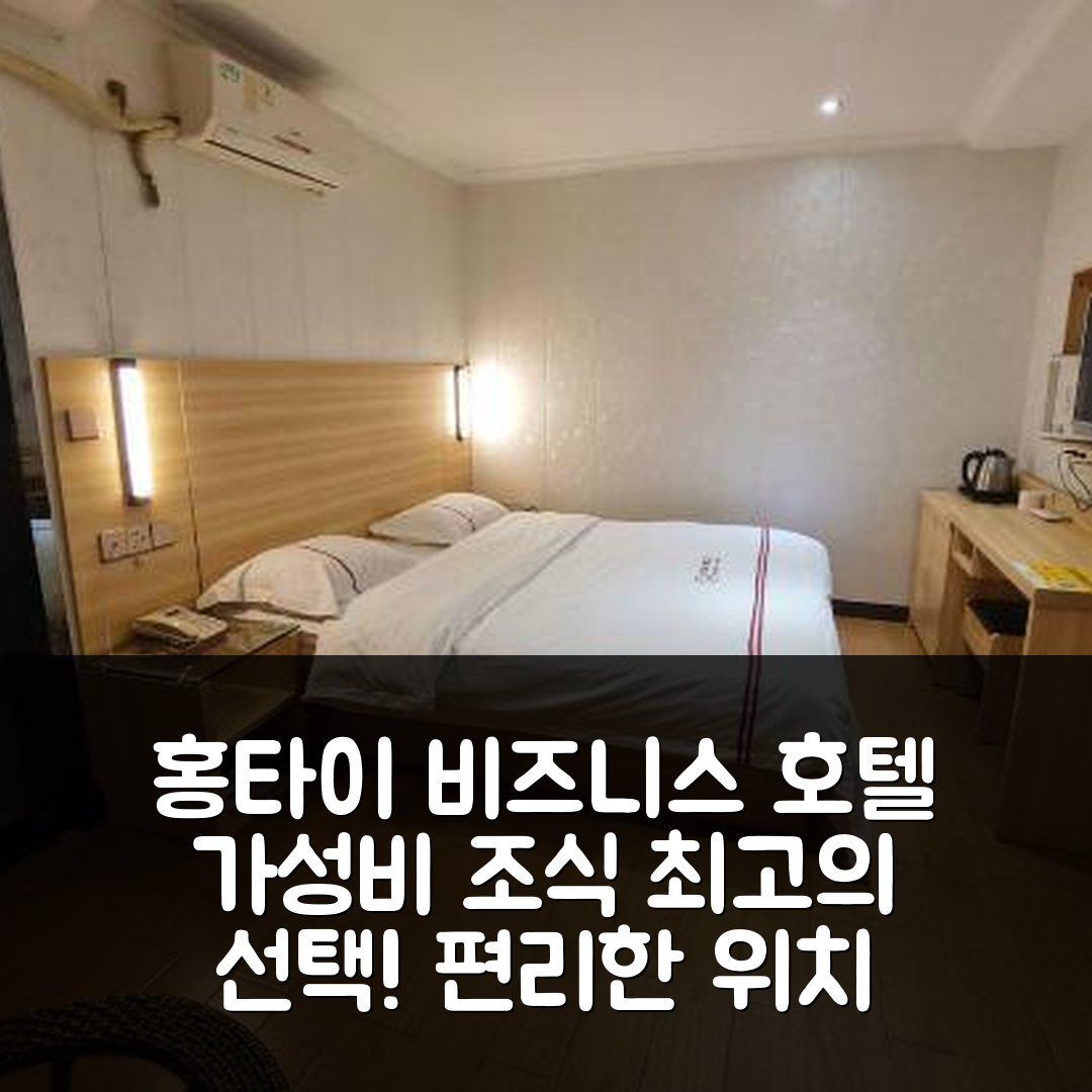 선전 숙소 여행 호텔 추천 홍타이 비즈니스 호텔 | 가성비 최고의 조식과 편리한 위치 7가지 이유