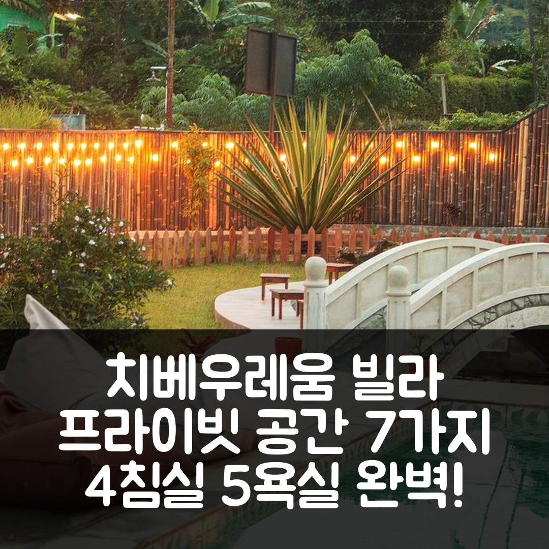 푼착 숙소 여행 호텔 추천 치베우레움의 빌라 | 4개 침실과 5개 욕실 갖춘 프라이빗 공간의 매력 7가지