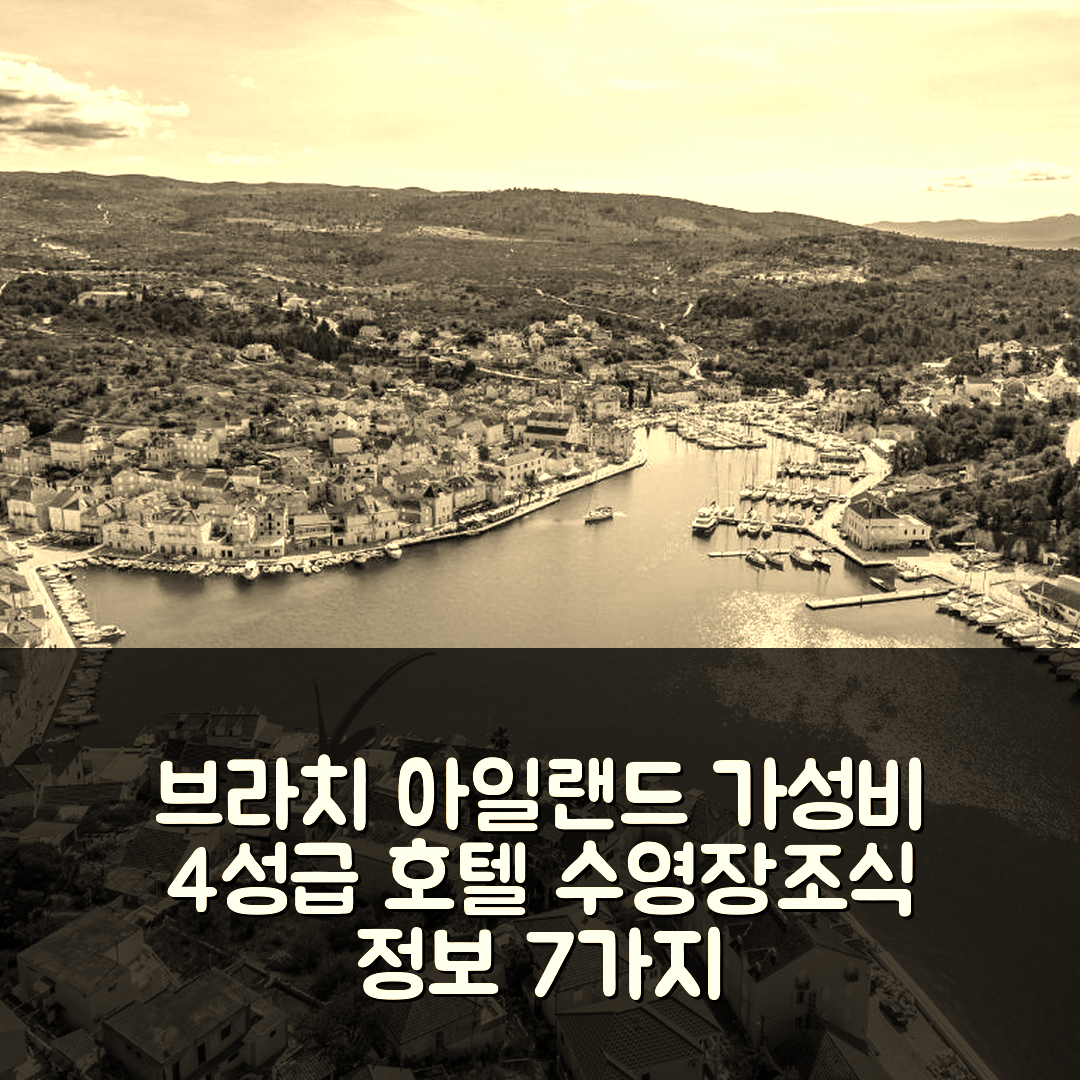 브라치 아일랜드 숙소 여행 호텔 추천 빌라 트레보틱 | 가성비 좋은 4성급 수영장과 조식 정보 7가지