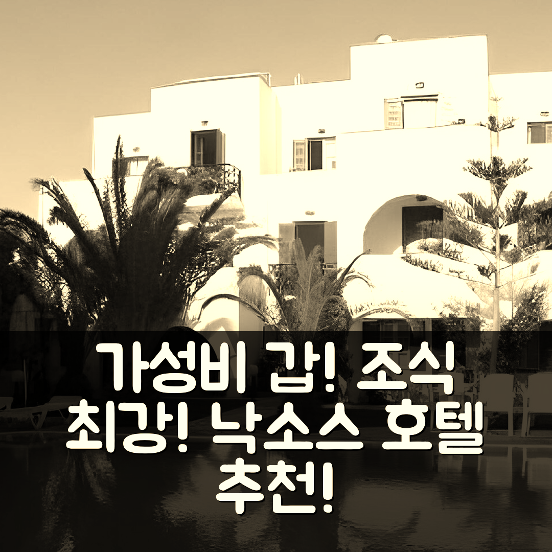낙소스 섬 숙소 여행 호텔 추천 아니타 빌리지 호텔 | 가성비와 조식 최고의 5가지 이유