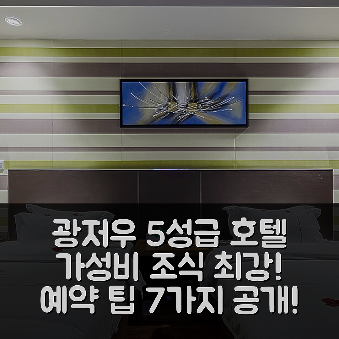 광저우 숙소 여행 호텔 추천 인세일 호텔 광주 황푸 다샤디 메트로역 | 가성비와 조식이 뛰어난 5성급 호텔 예약 팁 7가지