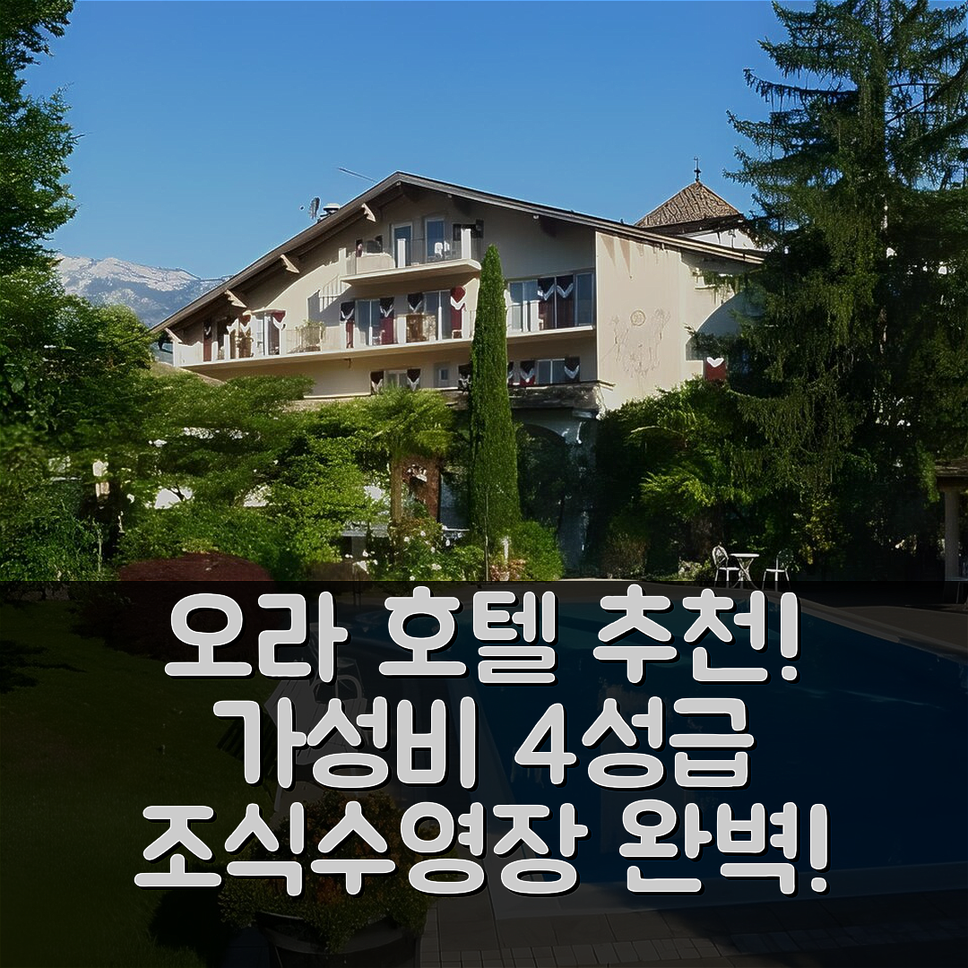 오라 숙소 여행 호텔 추천 아마데우스 오라 앤 아모레 | 가성비 뛰어난 4성급 조식과 수영장 정보 5가지