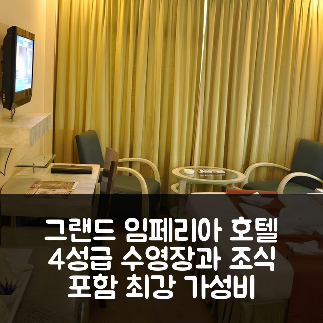 라이푸르 숙소 여행 호텔 추천 그랜드 임페리아 호텔 | 4성급 수영장과 조식 포함 가성비 좋은 6가지 이유