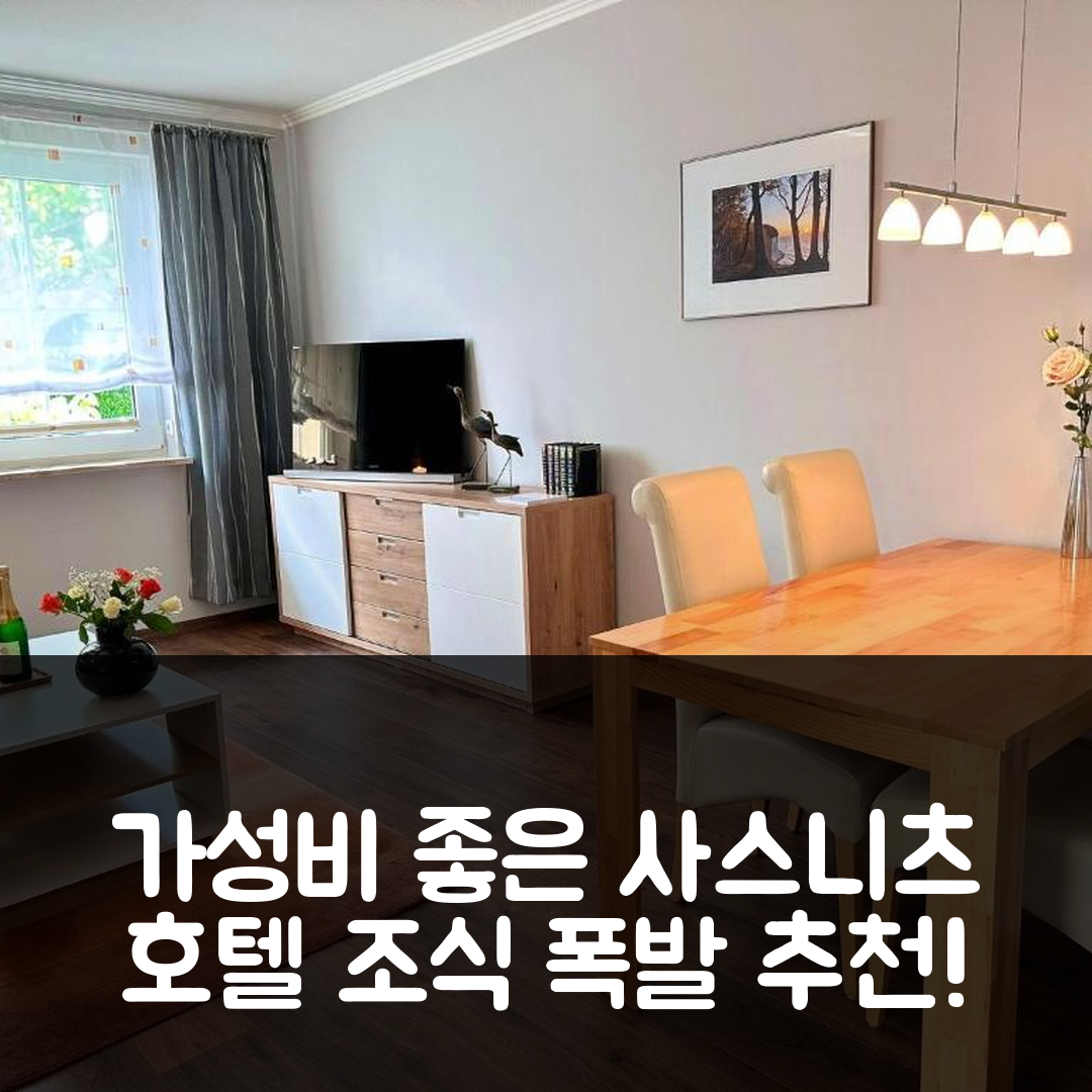 사스니츠 숙소 여행 호텔 추천 페리엔바운웅 제스터른 | 가성비와 조식이 뛰어난 5가지 이유