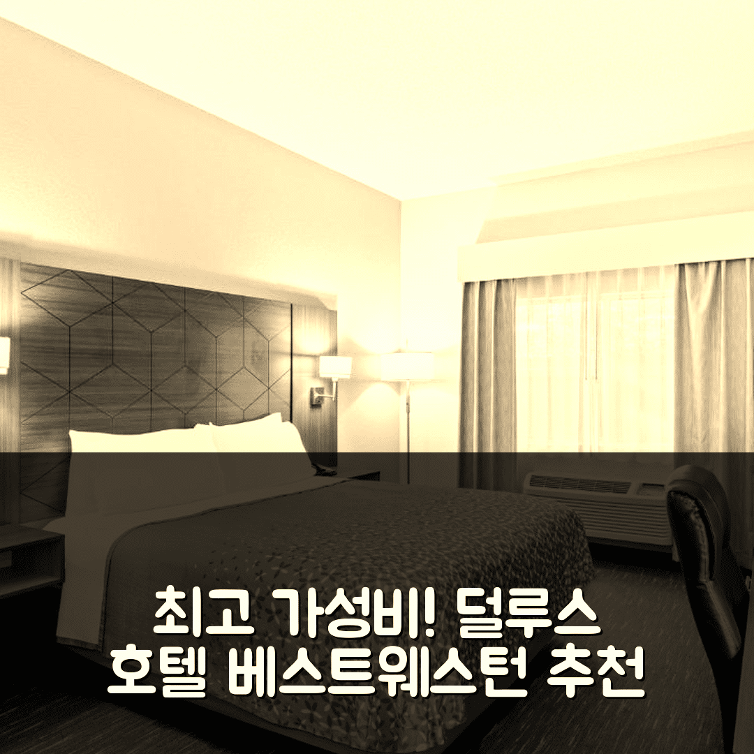덜루스 숙소 여행 호텔 추천 베스트웨스턴 그위넷 센터 호텔 | 가성비와 조식 최고의 5가지 이유