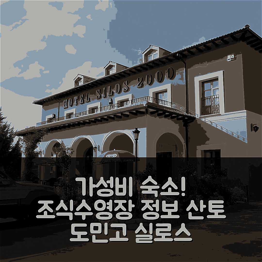 산토 도민고 드 실로스 숙소 여행 호텔 실로스 2000 | 가성비 뛰어난 조식과 수영장 정보 5가지