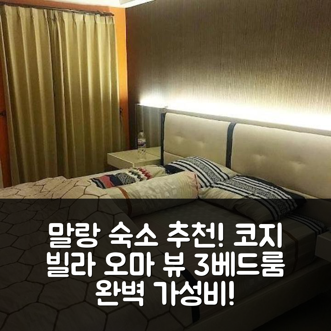 말랑 숙소 여행 호텔 추천 코지 빌라 오마 뷰 말랑 | 3베드룸 프라이빗 욕실과 가성비 뛰어난 위치 5가지 팁